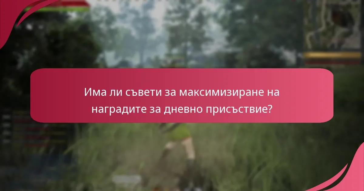 Как да получа наградите за дневно присъствие в Black Desert Online?