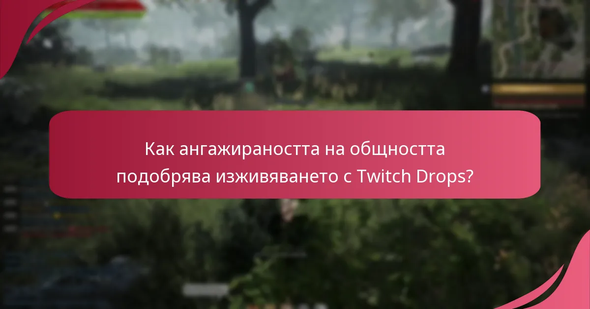 Какви предметни награди могат да спечелят играчите от Twitch Drops?