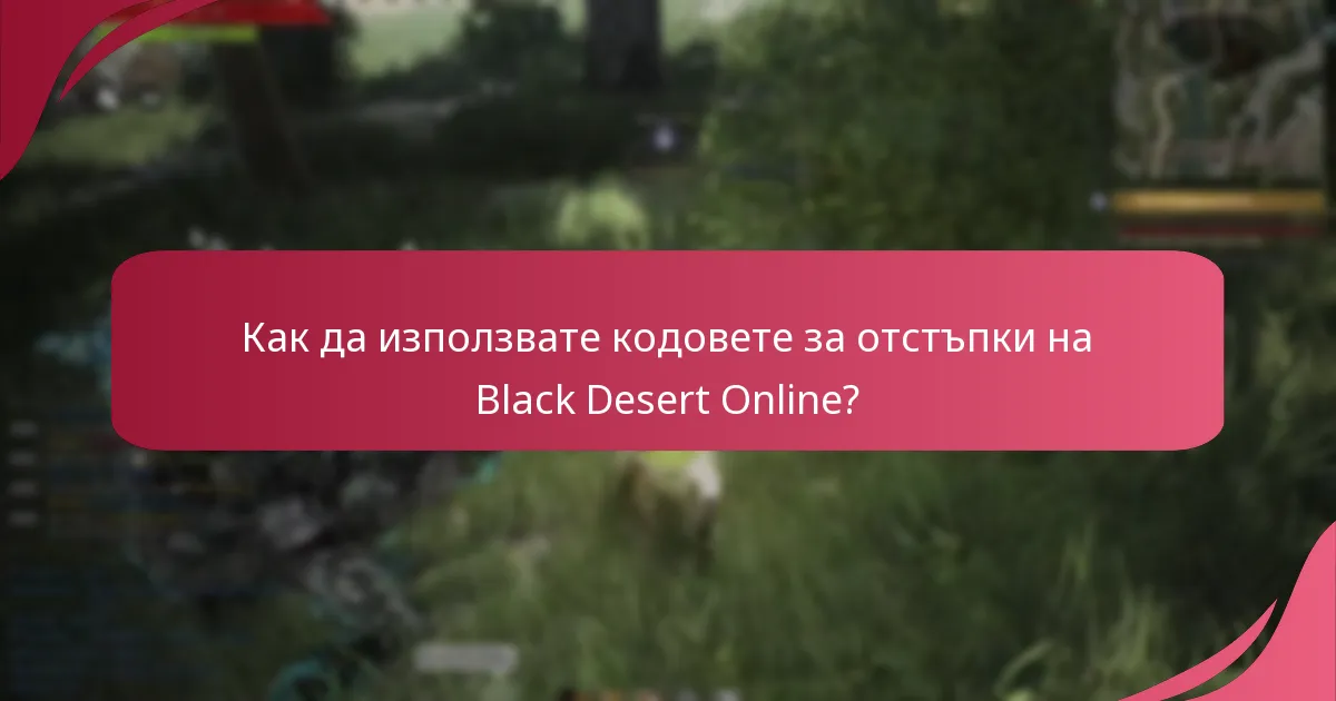 Как да намерите валидни кодове за отстъпки на Black Desert Online?