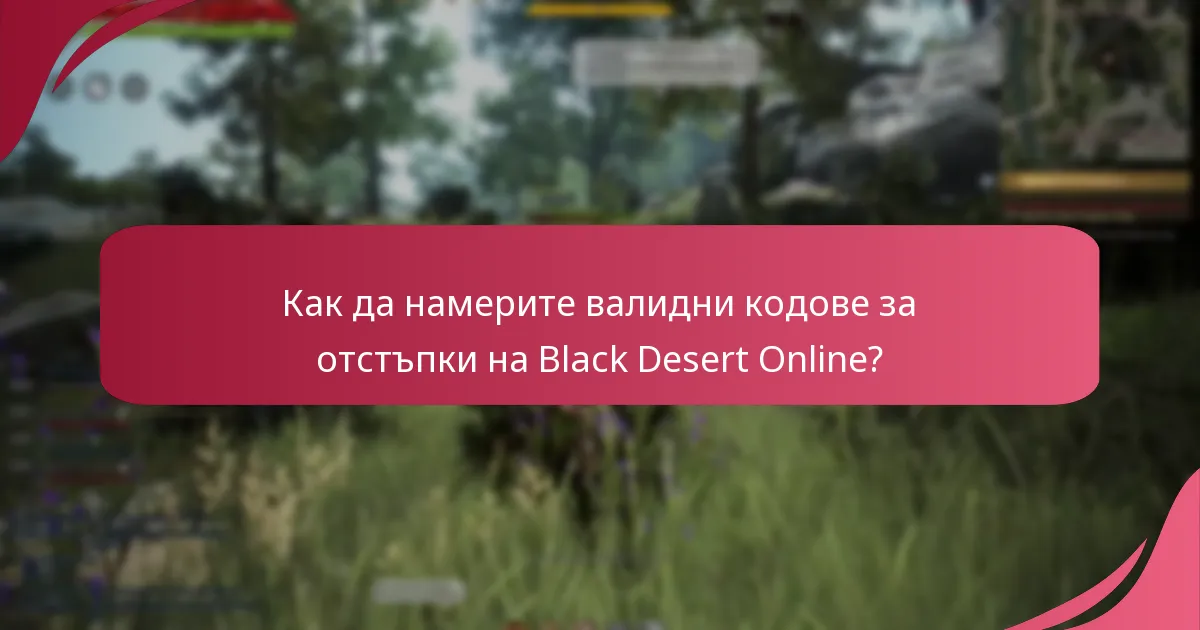 Как да използвате кодовете за отстъпки на Black Desert Online?