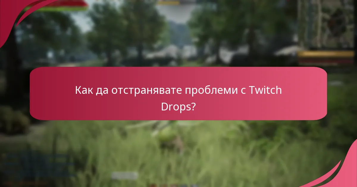 Как да отстранявате проблеми с Twitch Drops?