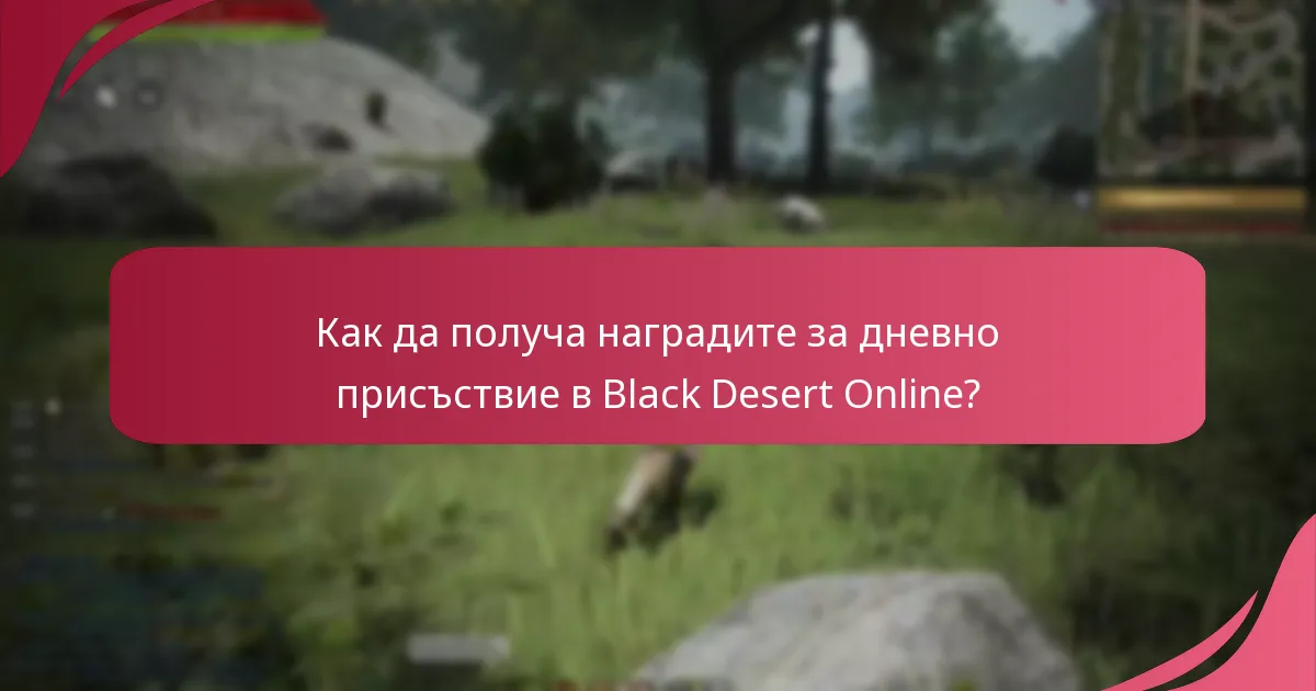 Какви награди са налични чрез Дневното присъствие?
