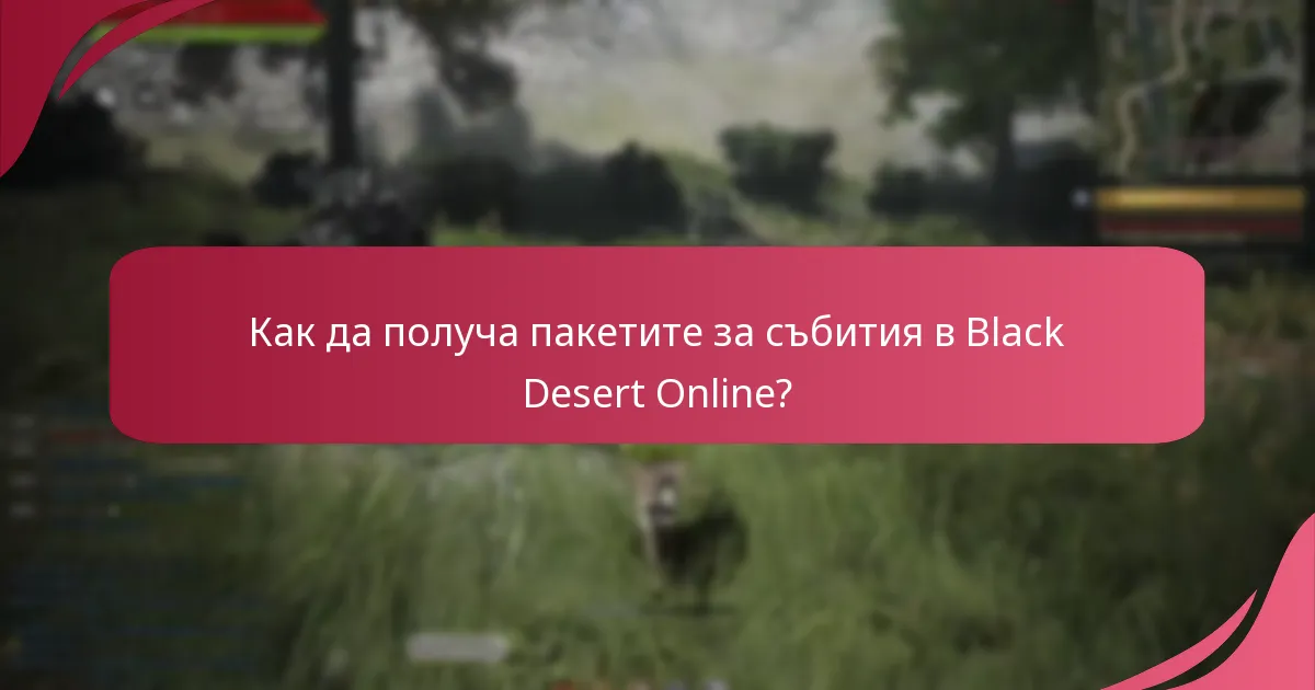 Как да получа пакетите за събития в Black Desert Online?