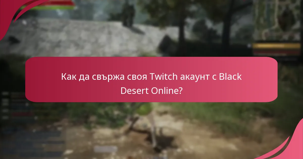 Как да свържа своя Twitch акаунт с Black Desert Online?