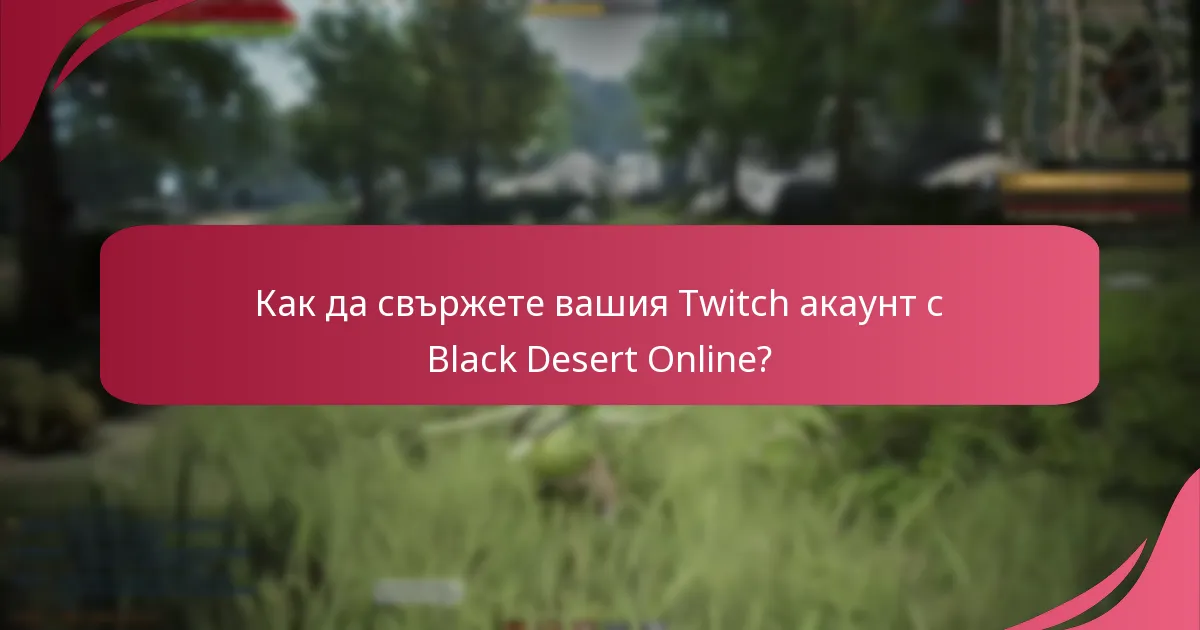 Как да свържете вашия Twitch акаунт с Black Desert Online?