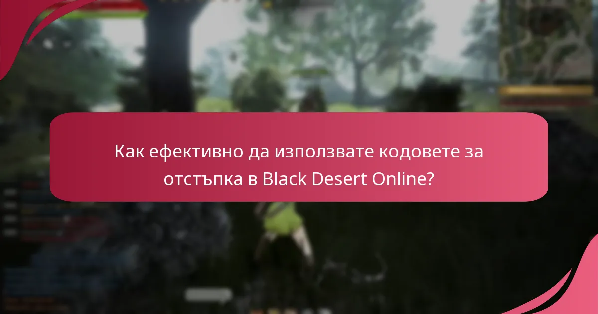 Как кодовете за отстъпка подобряват игровото изживяване в Black Desert Online?