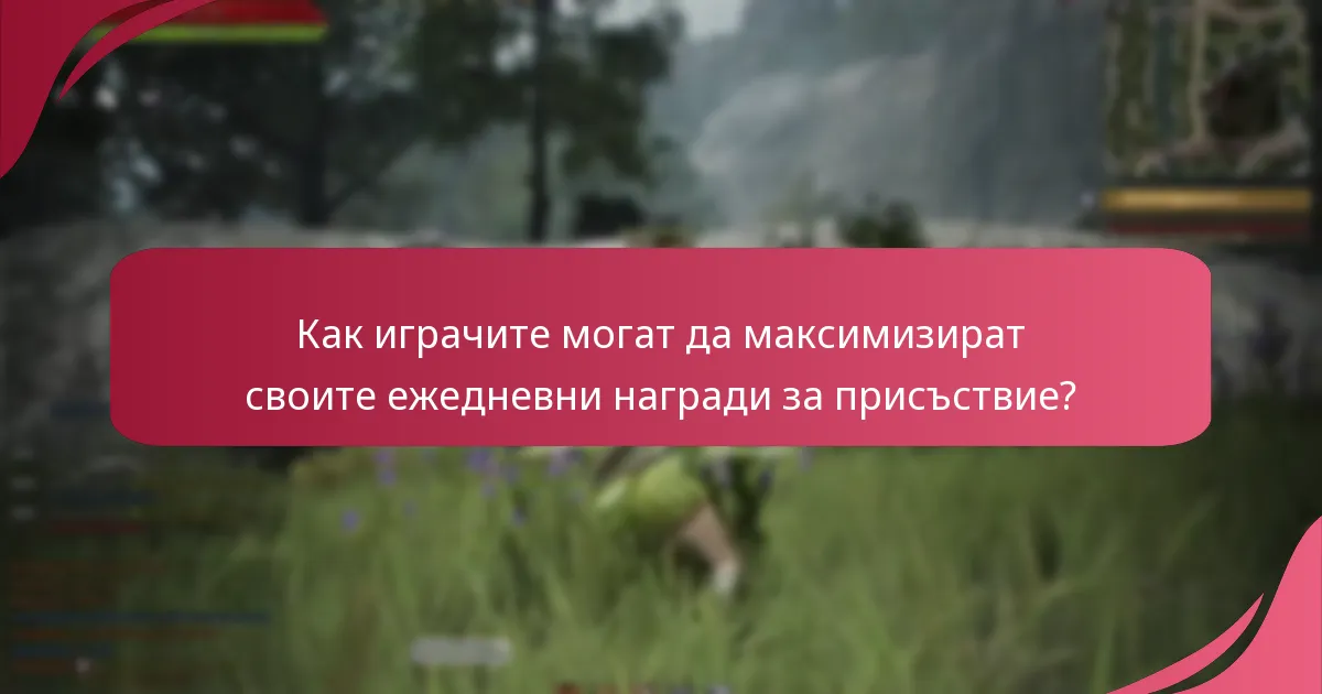 Какви категории предмети са включени в ежедневните награди за присъствие?