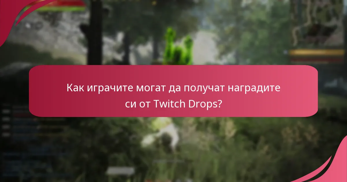 Какви са критериите за допустимост за Twitch Drops в Black Desert Online?