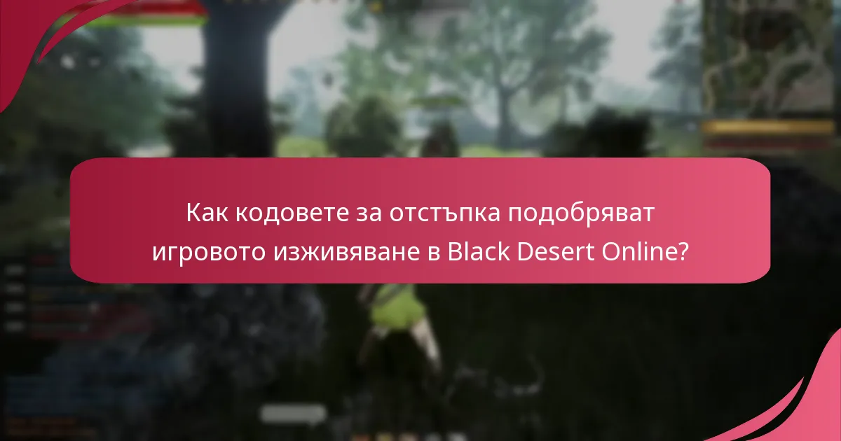 Кои текущи кодове за отстъпка са налични за Black Desert Online?
