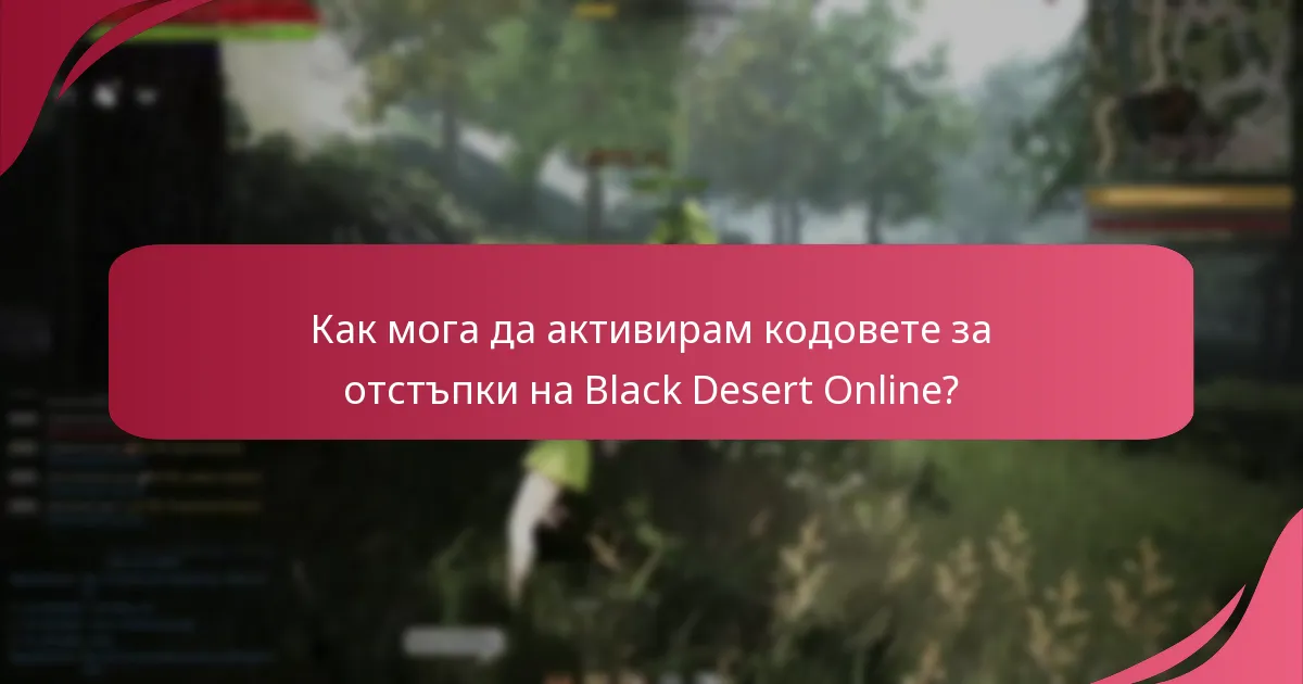 Как мога да активирам кодовете за отстъпки на Black Desert Online?