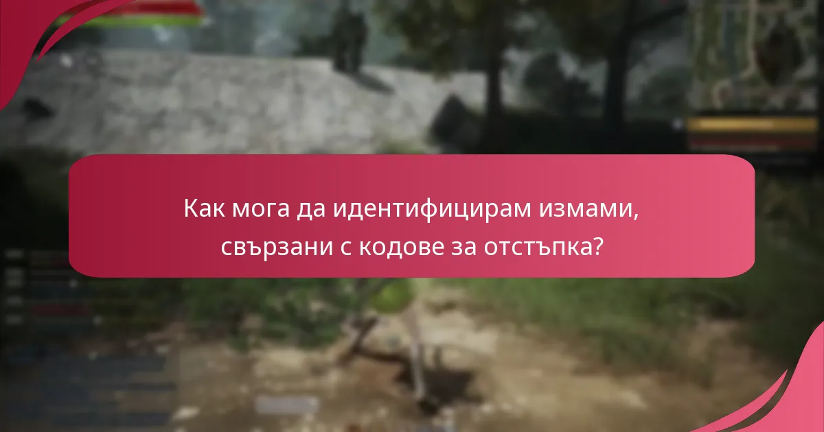 Как мога да защитя акаунта си, когато използвам кодове за отстъпка?