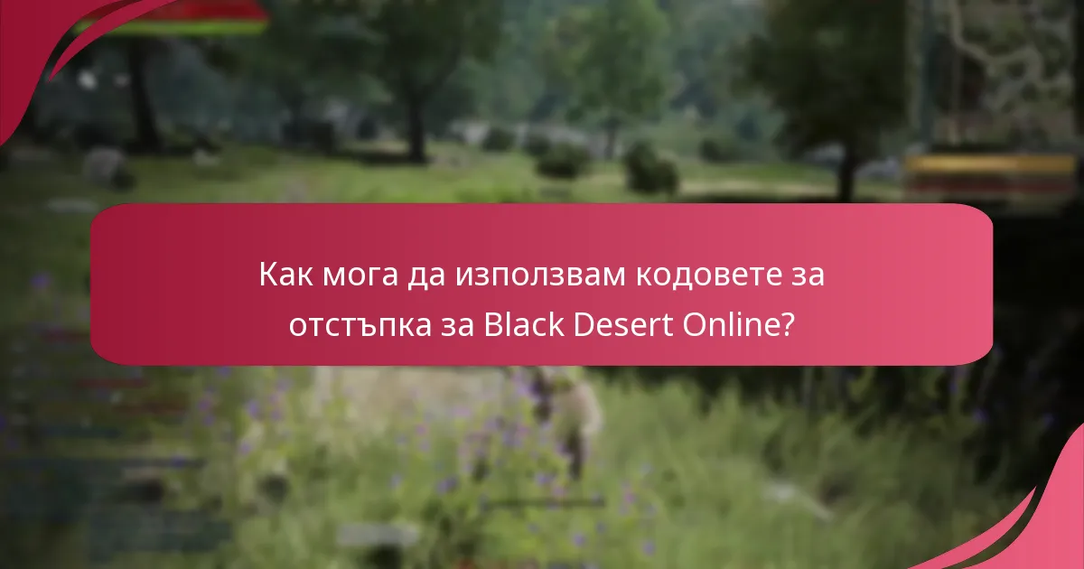 Как мога да използвам кодовете за отстъпка за Black Desert Online?