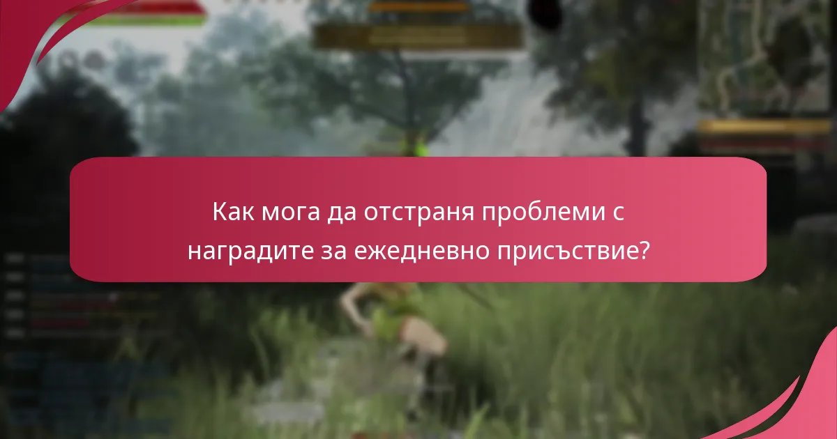 Какви често срещани проблеми възникват с наградите за ежедневно присъствие?