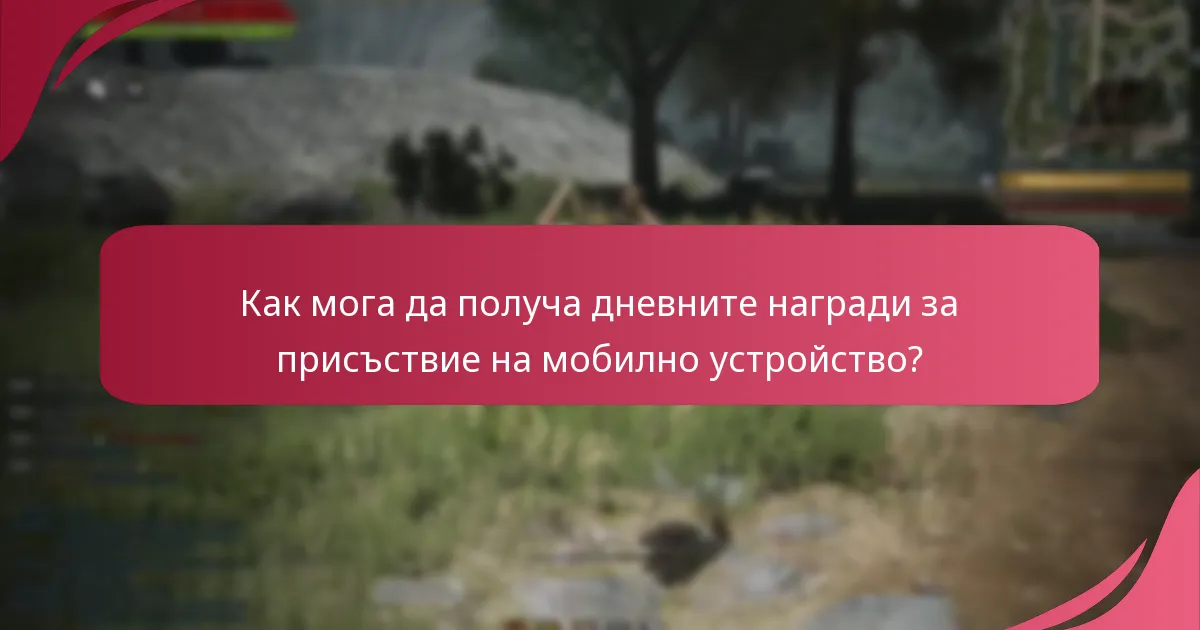 Какви са разликите между платформите в дневните награди за присъствие?