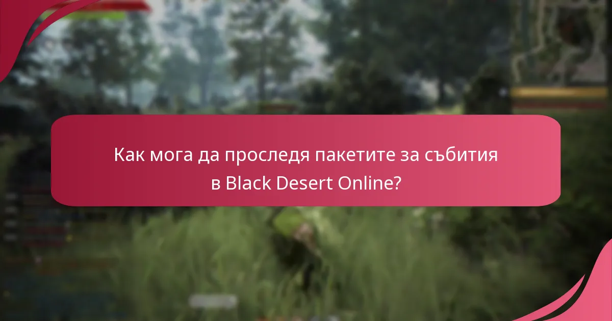 Как мога да проследя пакетите за събития в Black Desert Online?