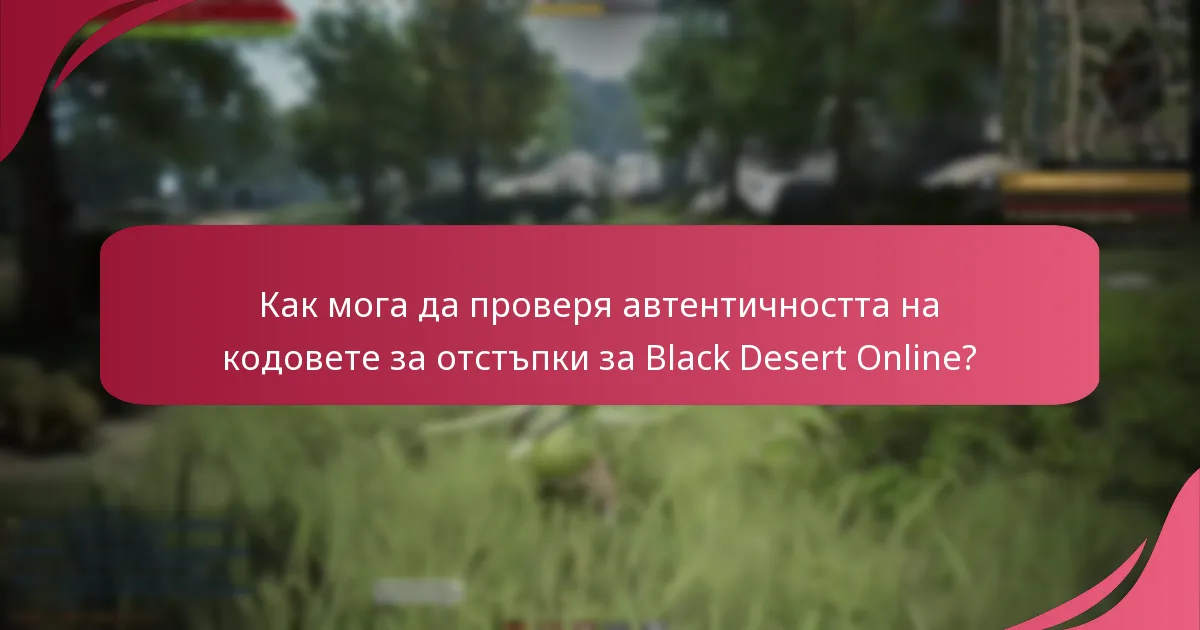 Насколько надежны источники кодов для Black Desert Online?