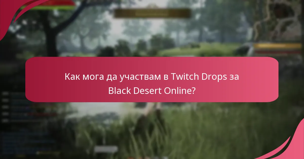 Как мога да участвам в Twitch Drops за Black Desert Online?