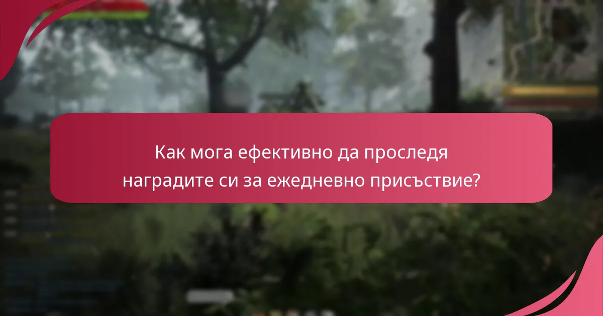 Как мога ефективно да проследя наградите си за ежедневно присъствие?