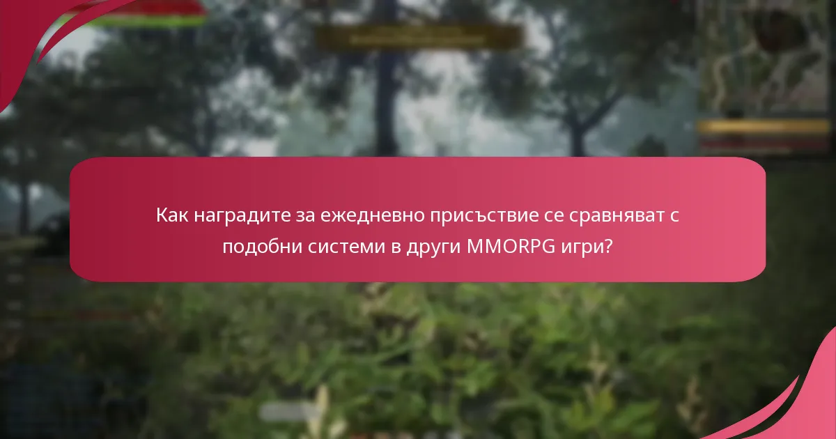 Как обратната връзка от играчите влияе на наградите за ежедневно присъствие?