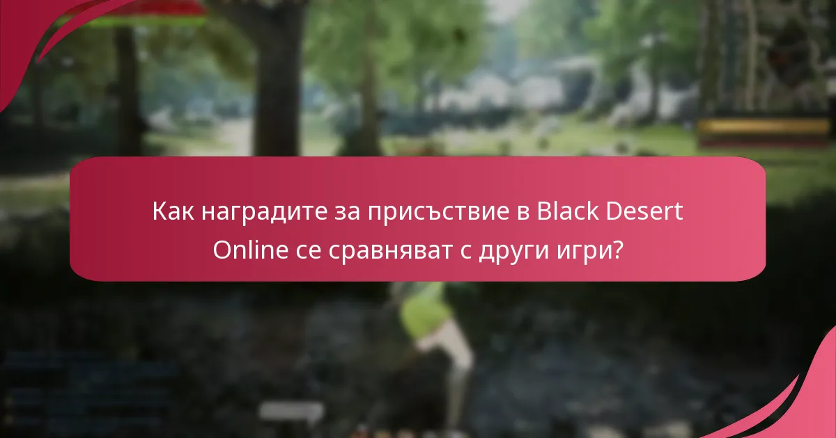 Как наградите за присъствие в Black Desert Online се сравняват с други игри?
