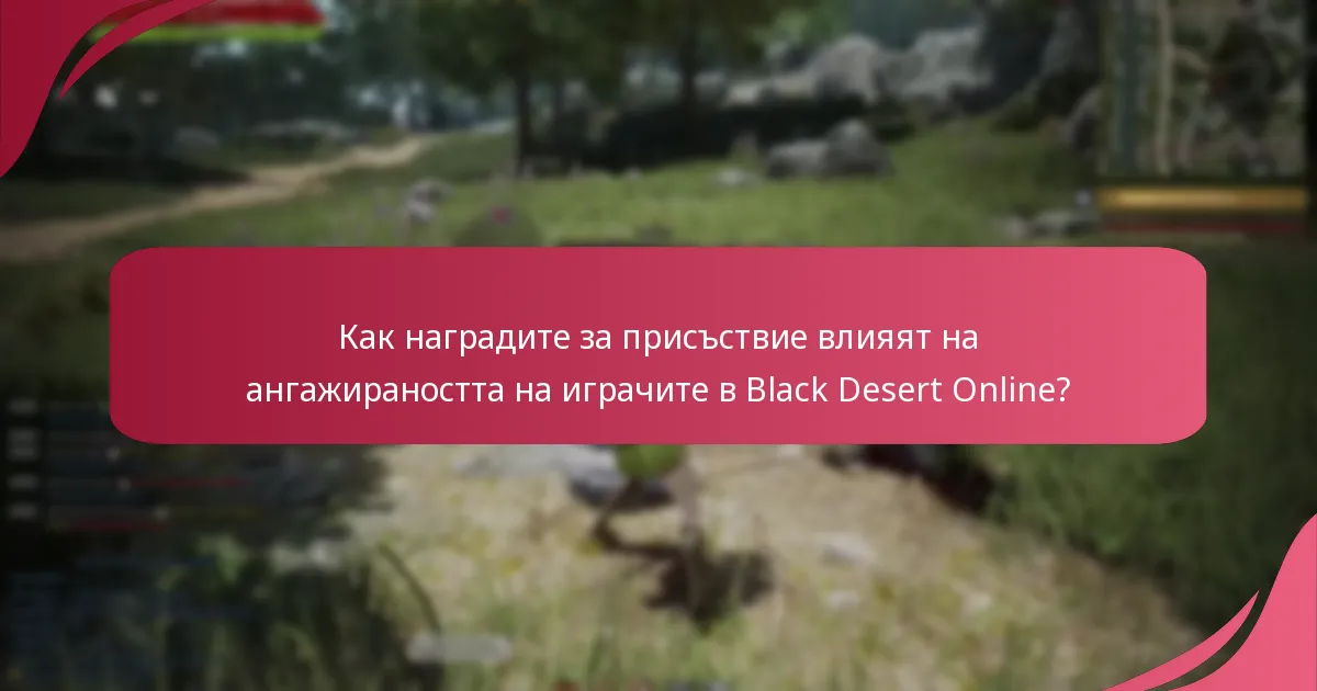 Какви уникални функции предлага Black Desert Online в наградите за присъствие?