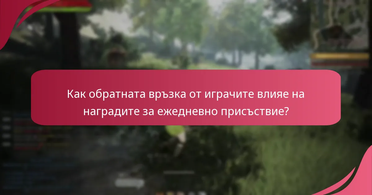 Какви са основните анкети за играчи, свързани с наградите за ежедневно присъствие?