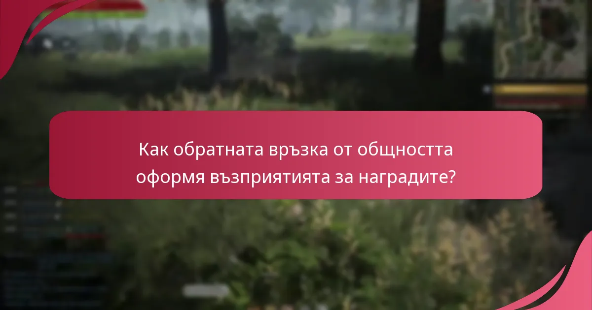 Как обратната връзка от общността оформя възприятията за наградите?