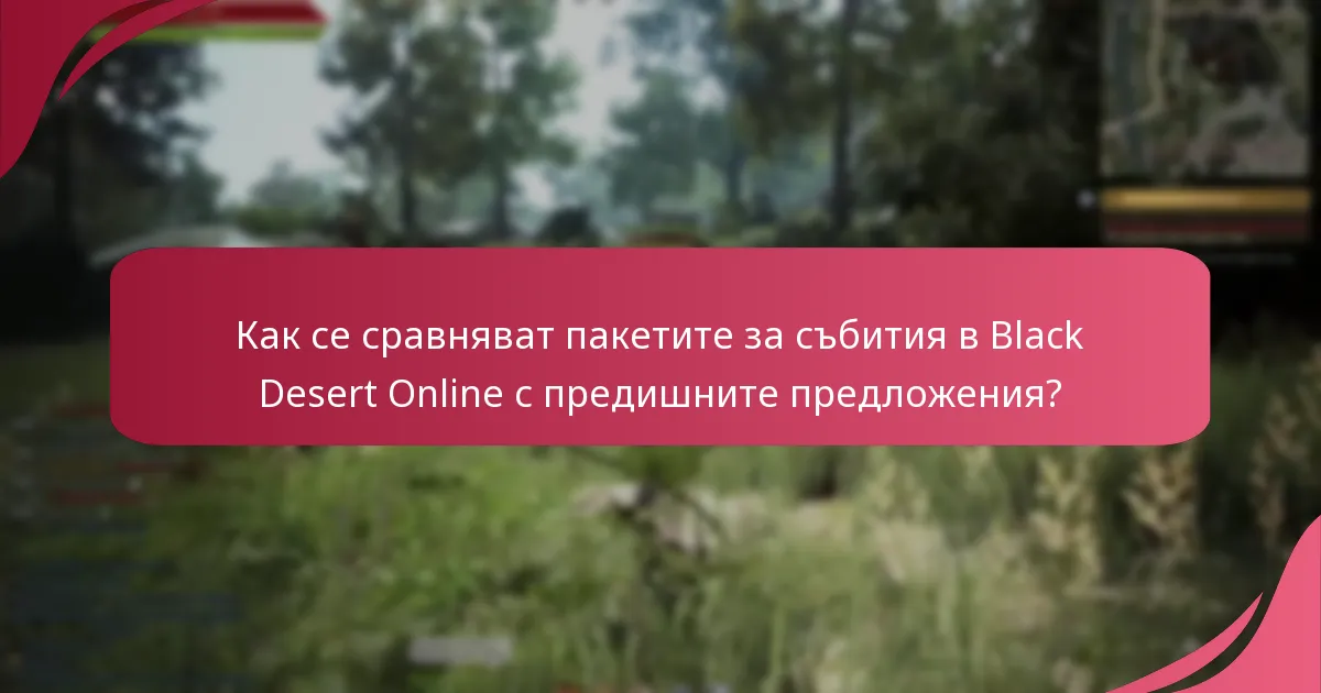 Какво мислят играчите за пакетите за събития в Black Desert Online?