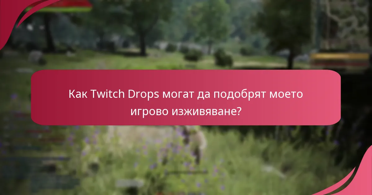 Какви видове награди мога да спечеля от Twitch Drops?