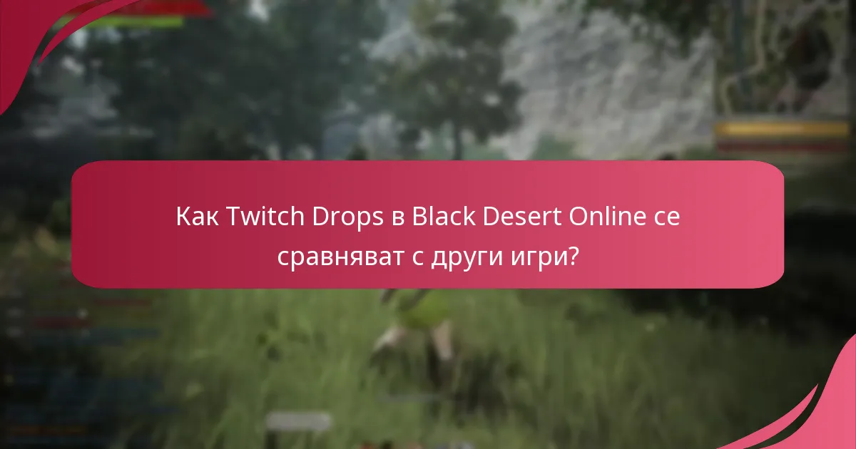 Как Twitch Drops в Black Desert Online се сравняват с други игри?