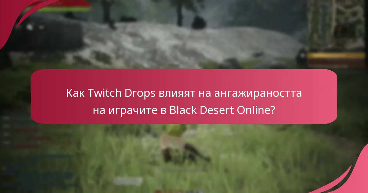 Как Twitch Drops влияят на ангажираността на играчите в Black Desert Online?