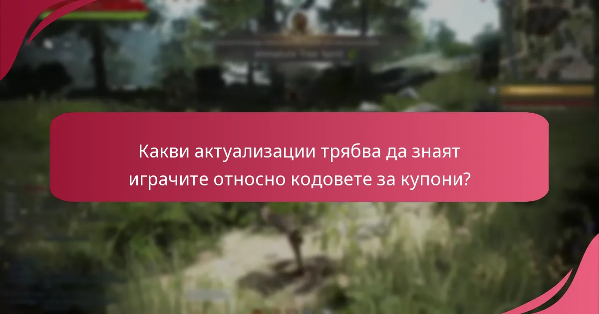 Как играчите могат да обменят кодове за купони в Black Desert Online?