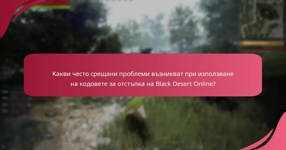 Как потребителите могат да отстранят проблеми с кодовете за отстъпка в Black Desert Online?