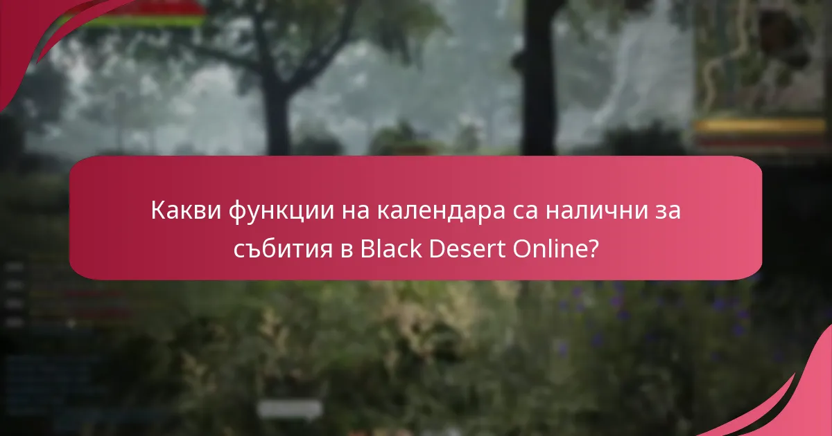 Какви функции на календара са налични за събития в Black Desert Online?