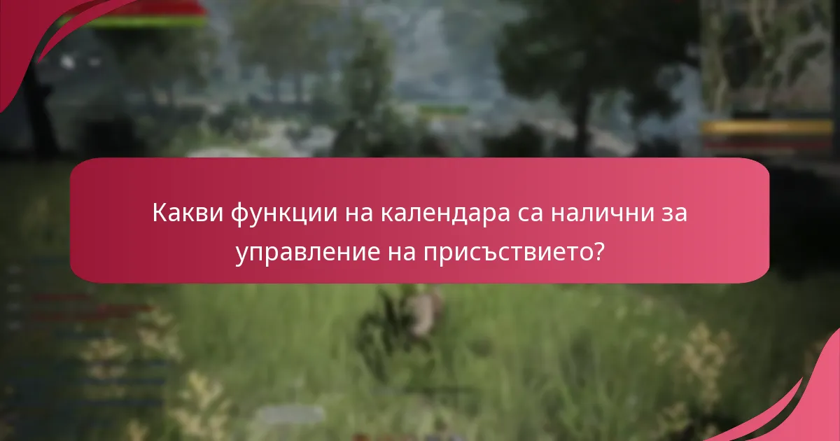 Какви функции на календара са налични за управление на присъствието?