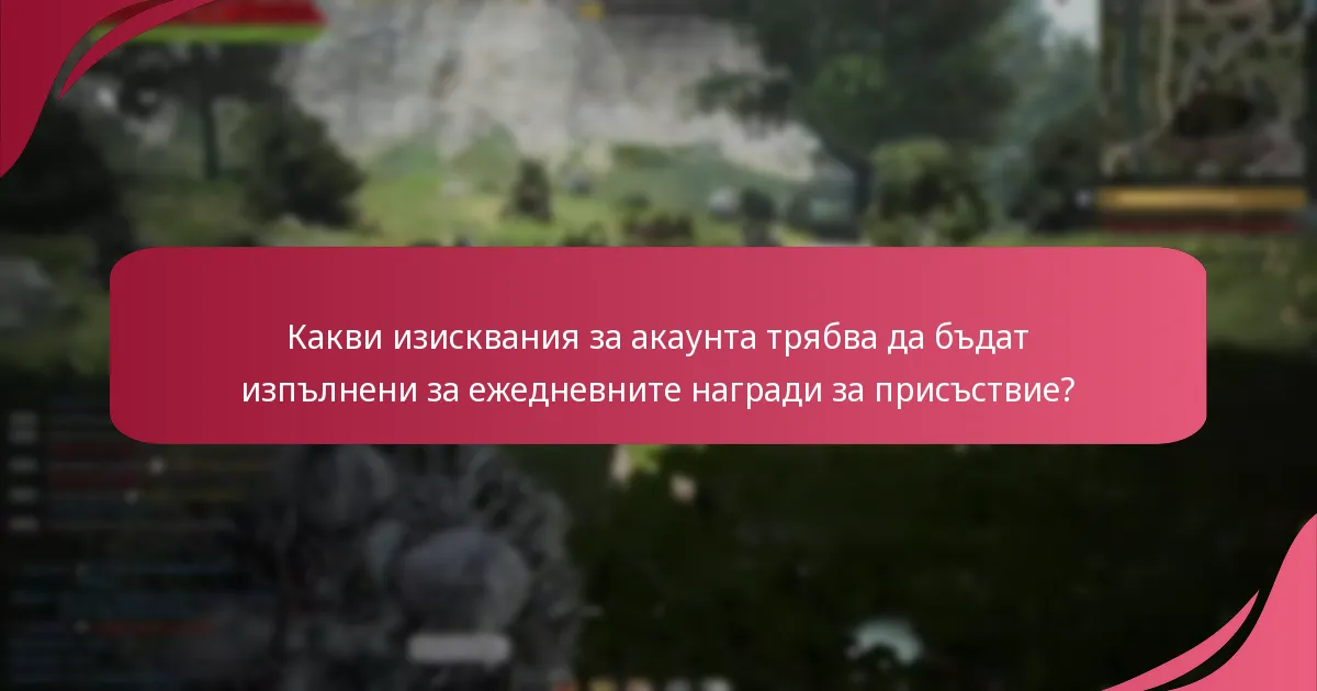 Какви ограничения се прилагат при получаване на ежедневните награди за присъствие?