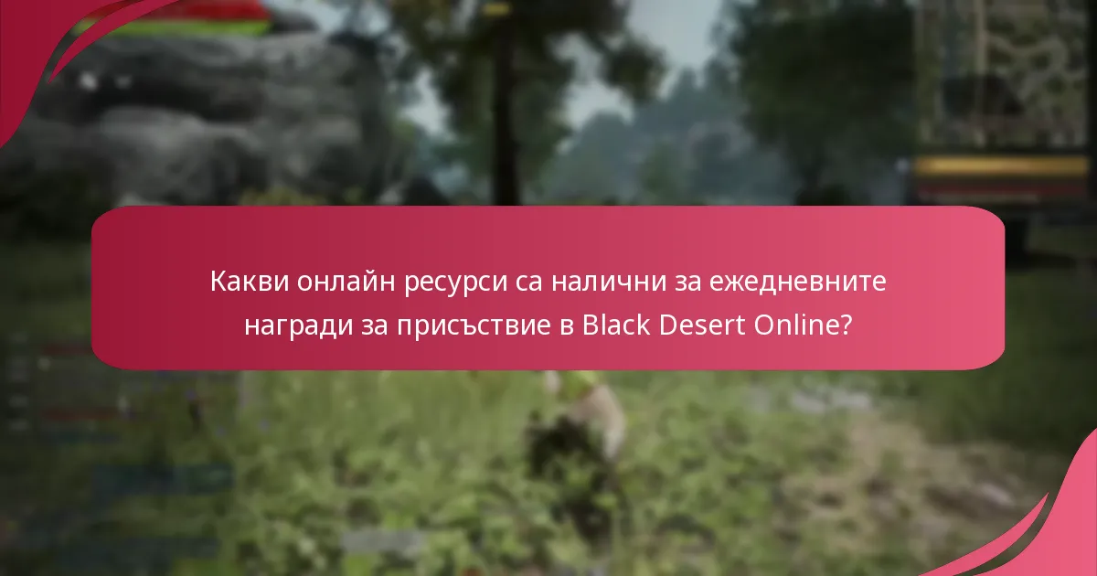 Как мога да максимизирам ежедневните си награди за присъствие?