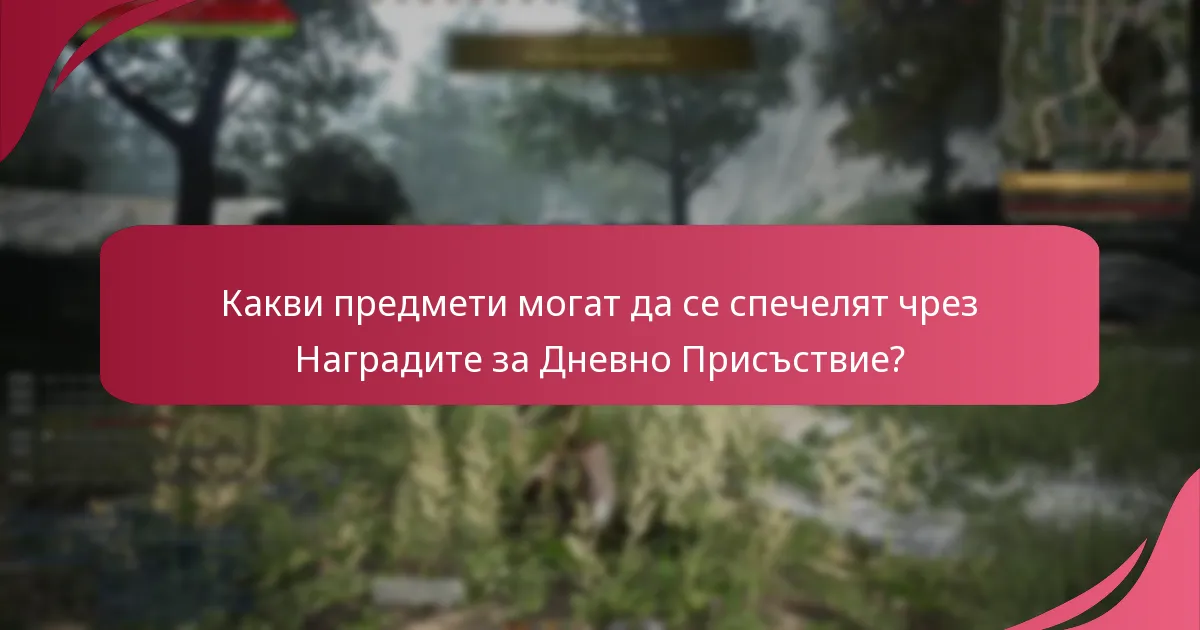 Как играчите получават своите Награди за Дневно Присъствие?