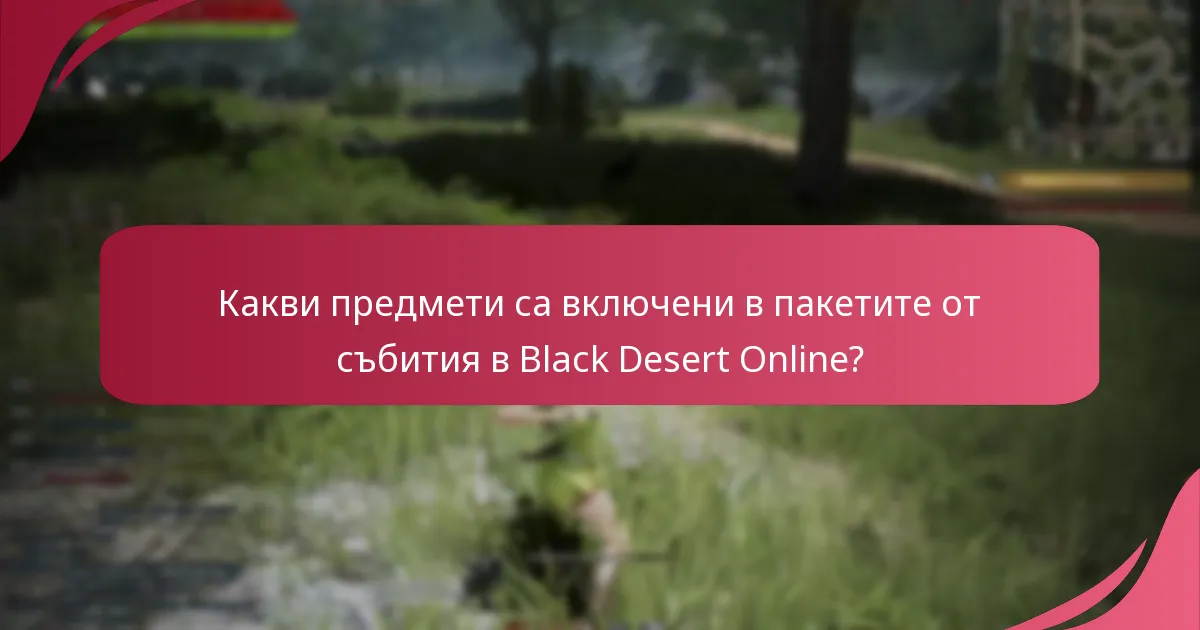 Какви предмети са включени в пакетите от събития в Black Desert Online?