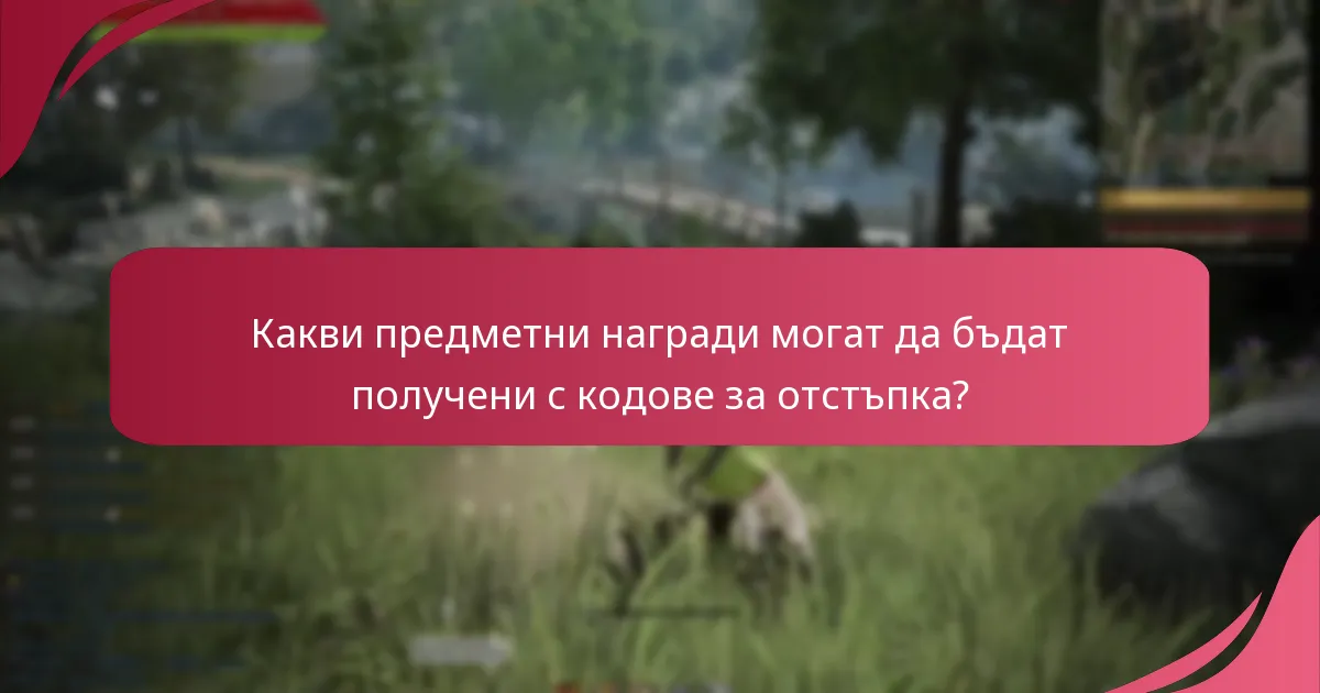 Какви подобрения на персонажа могат да бъдат получени чрез кодове за отстъпка?