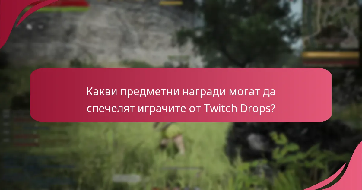 Как ангажираността на общността подобрява изживяването с Twitch Drops?