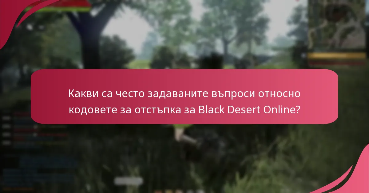 Какви са ползите от използването на кодове за отстъпка в Black Desert Online?