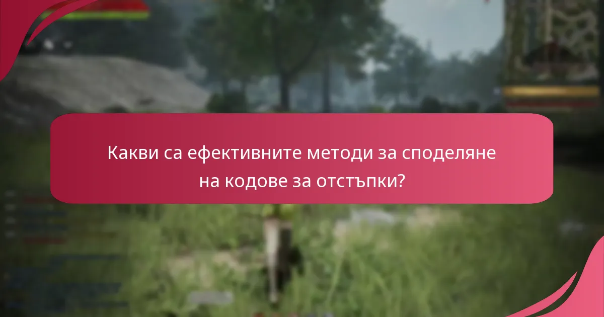 Какви ресурси на общността са налични за кодове за отстъпки?