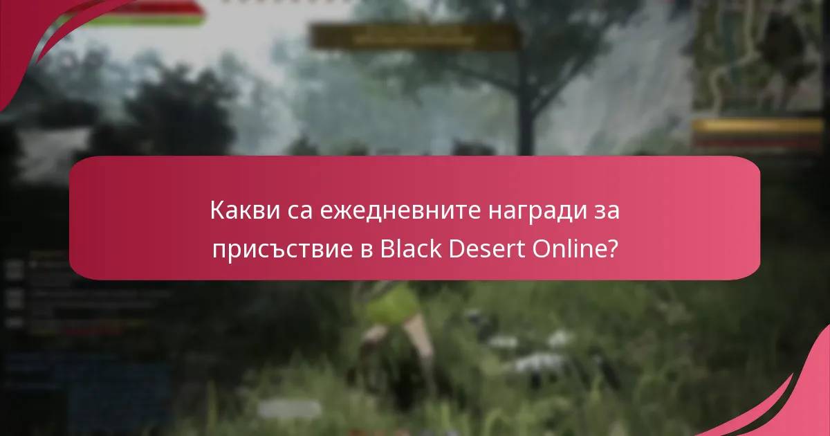 Какви онлайн ресурси са налични за ежедневните награди за присъствие в Black Desert Online?