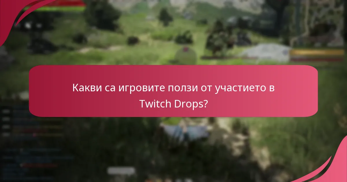 Как Twitch Drops могат да подобрят моето игрово изживяване?
