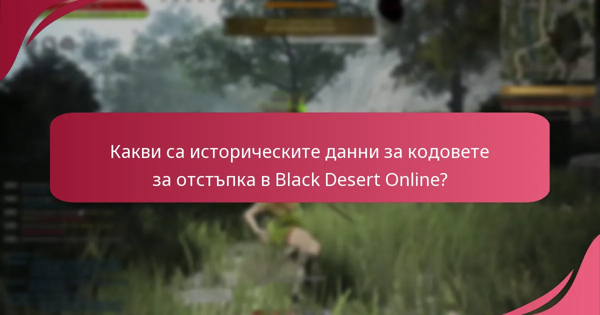 Какви са историческите данни за кодовете за отстъпка в Black Desert Online?