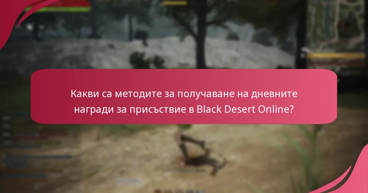 Какви са ползите от участието в дневните награди за присъствие?