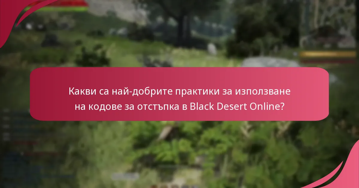 Какви са най-добрите практики за използване на кодове за отстъпка в Black Desert Online?