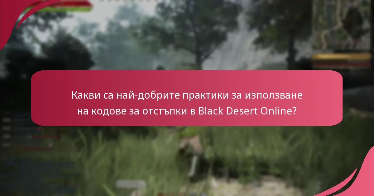 Какви са най-добрите практики за използване на кодове за отстъпки в Black Desert Online?