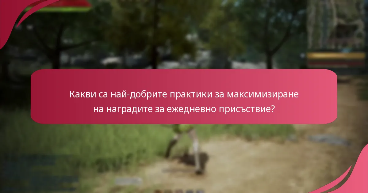 Как наградите за ежедневно присъствие се сравняват с подобни системи в други MMORPG игри?